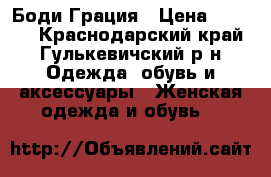 Боди Грация › Цена ­ 1 500 - Краснодарский край, Гулькевичский р-н Одежда, обувь и аксессуары » Женская одежда и обувь   